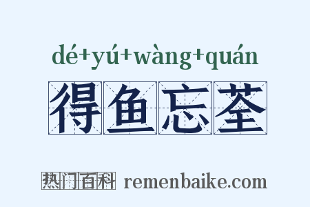 得鱼忘荃是什么意思的图片
